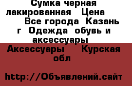 Сумка черная лакированная › Цена ­ 2 000 - Все города, Казань г. Одежда, обувь и аксессуары » Аксессуары   . Курская обл.